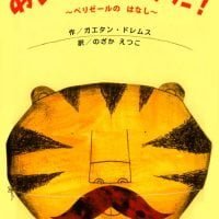 絵本「あいつは トラだ！ ～ベリゼールの はなし～」の表紙（サムネイル）