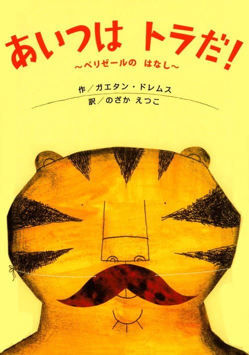 絵本「あいつは トラだ！ ～ベリゼールの はなし～」の表紙