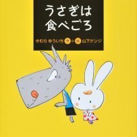 絵本「うさぎは食べごろ」の表紙（サムネイル）