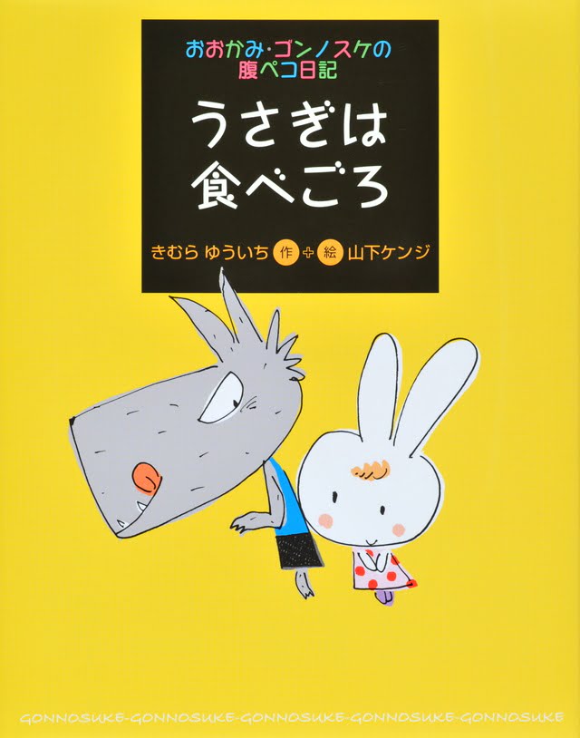 絵本「うさぎは食べごろ」の表紙（詳細確認用）（中サイズ）