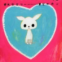 絵本「グミと さちこさん」の表紙（サムネイル）