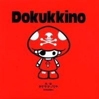 絵本「Dokukkino」の表紙（サムネイル）