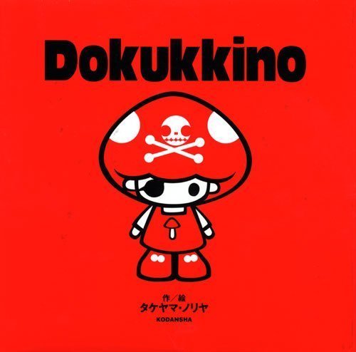 絵本「Dokukkino」の表紙（詳細確認用）（中サイズ）