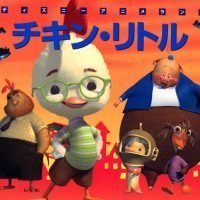 絵本「チキン・リトル」の表紙（サムネイル）