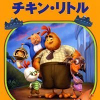 絵本「チキン・リトル」の表紙（サムネイル）