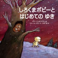 絵本「しろくまボビーと はじめての ゆき」の表紙（サムネイル）