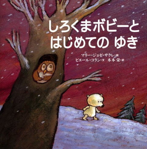 絵本「しろくまボビーと はじめての ゆき」の表紙（詳細確認用）（中サイズ）