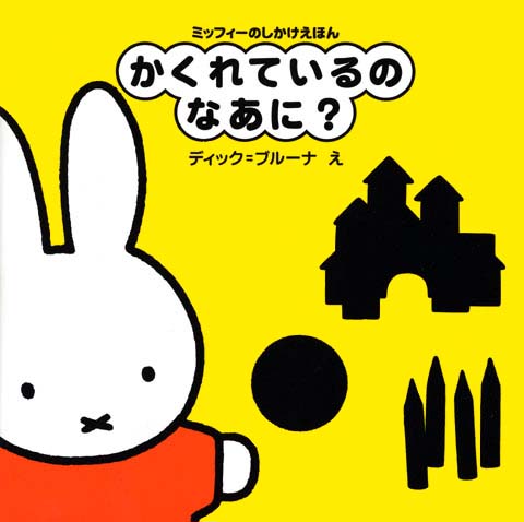 絵本「かくれているの なあに？」の表紙（詳細確認用）（中サイズ）