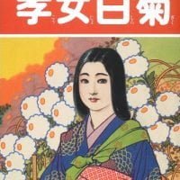 絵本「孝女白菊」の表紙（サムネイル）