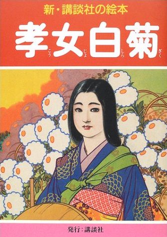 絵本「孝女白菊」の表紙（詳細確認用）（中サイズ）