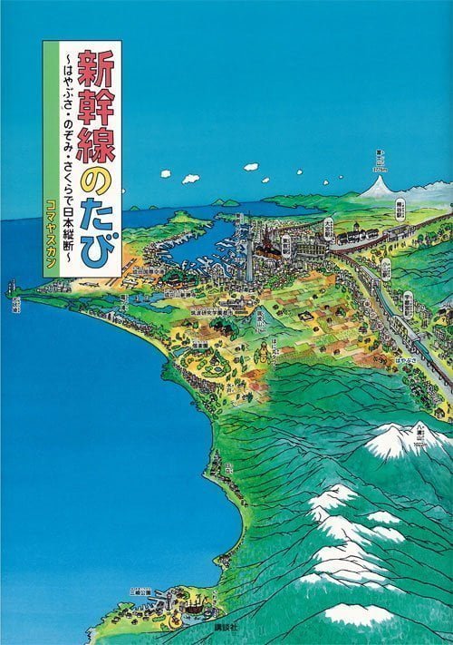 絵本「新幹線のたび ～はやぶさ・のぞみ・さくらで日本縦断～」の表紙（詳細確認用）（中サイズ）