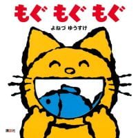 絵本「もぐもぐもぐ」の表紙（サムネイル）