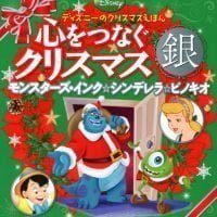 絵本「ディズニーのクリスマスえほん 心をつなぐクリスマス 銀」の表紙（サムネイル）