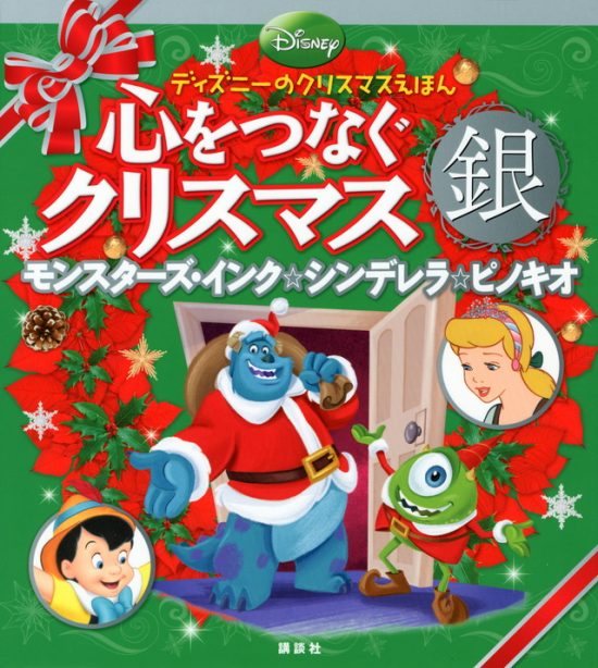 絵本「ディズニーのクリスマスえほん 心をつなぐクリスマス 銀」の表紙（全体把握用）（中サイズ）