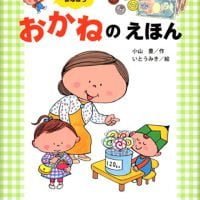 絵本「マナボーと まなぼう おかねの えほん」の表紙（サムネイル）