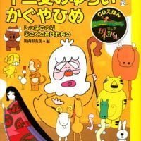 絵本「ＣＤえほん まんが日本昔ばなし（２） 十二支のゆらい・かぐやひめ」の表紙（サムネイル）