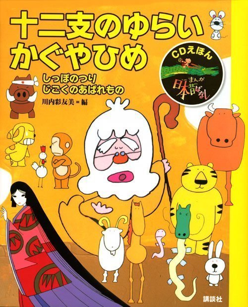 絵本「ＣＤえほん まんが日本昔ばなし（２） 十二支のゆらい・かぐやひめ」の表紙（詳細確認用）（中サイズ）