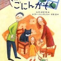 絵本「わたしの いえは ごにんかぞく」の表紙（サムネイル）