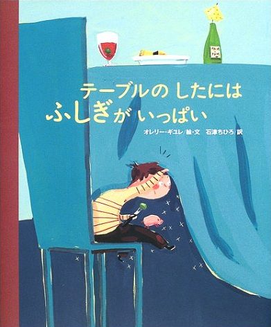 絵本「テーブルの したには ふしぎが いっぱい」の表紙（詳細確認用）（中サイズ）