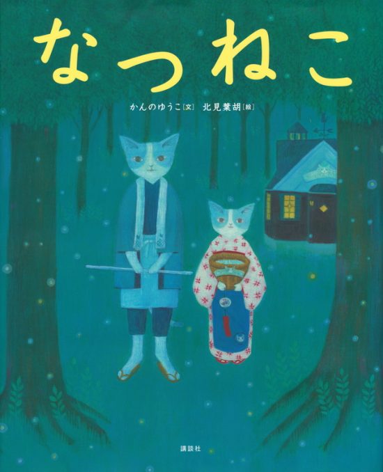 絵本「なつねこ」の表紙（全体把握用）（中サイズ）