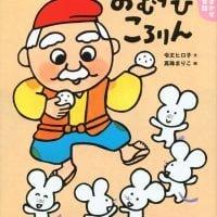 絵本「おむすびころりん」の表紙（サムネイル）