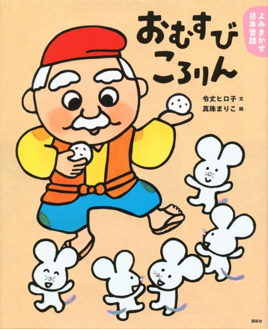 絵本「おむすびころりん」の表紙（中サイズ）