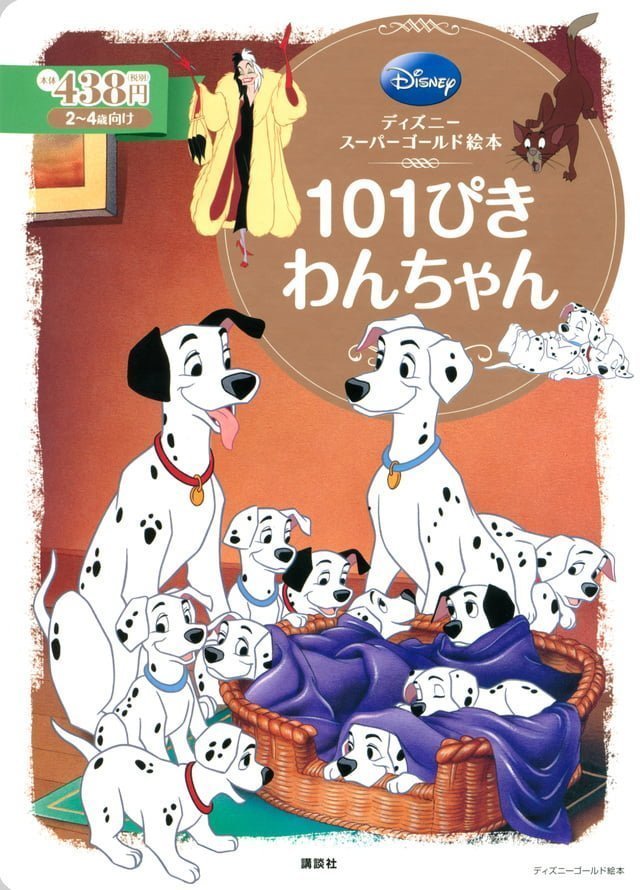 絵本「１０１ぴきわんちゃん」の表紙（詳細確認用）（中サイズ）