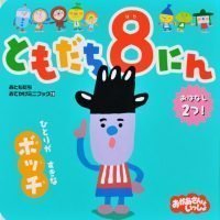 絵本「ともだち８にん ひとりが すきな ボッチ」の表紙（サムネイル）