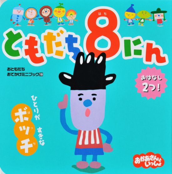 絵本「ともだち８にん ひとりが すきな ボッチ」の表紙（全体把握用）（中サイズ）