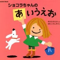 絵本「ショコラちゃんの あいうえお」の表紙（サムネイル）