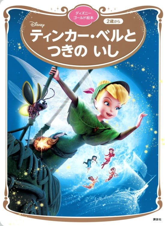 絵本「ティンカー・ベルと つきの いし」の表紙（全体把握用）（中サイズ）