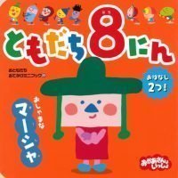 絵本「ともだち８にん おしゃまな マーシャ」の表紙（サムネイル）