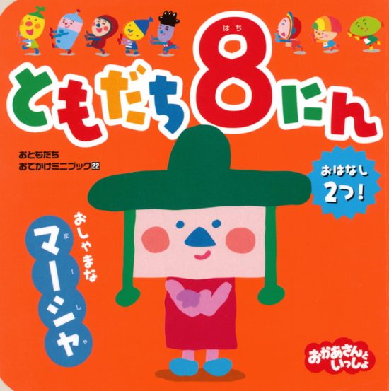 絵本「ともだち８にん おしゃまな マーシャ」の表紙（全体把握用）（中サイズ）