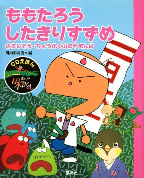 絵本「ＣＤえほん まんが日本昔ばなし（１） ももたろう・したきりすずめ」の表紙（詳細確認用）（中サイズ）