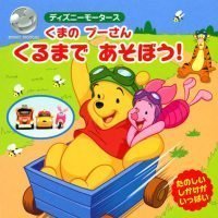 絵本「ディズニーモータース くまの プーさん くるまで あそぼう！」の表紙（サムネイル）