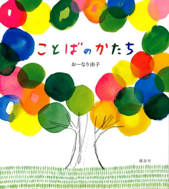 絵本「ことばのかたち」の表紙（全体把握用）（中サイズ）