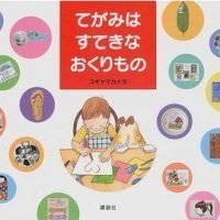 絵本「てがみは すてきな おくりもの」の表紙（サムネイル）