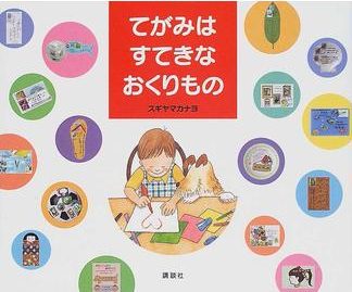 絵本「てがみは すてきな おくりもの」の表紙（詳細確認用）（中サイズ）