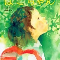 絵本「はこちゃん」の表紙（サムネイル）