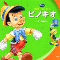 絵本「ピノキオ」の表紙（サムネイル）