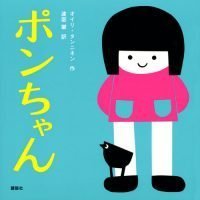 絵本「ポンちゃん」の表紙（サムネイル）