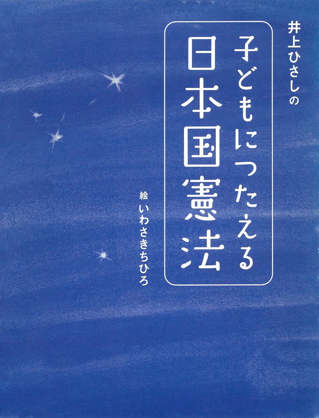 絵本「井上ひさしの 子どもにつたえる日本国憲法」の表紙（詳細確認用）（中サイズ）