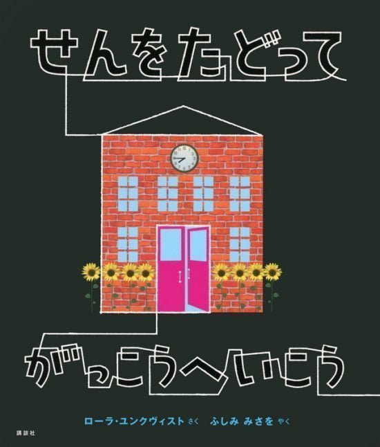 絵本「せんをたどって がっこうへいこう」の表紙（中サイズ）