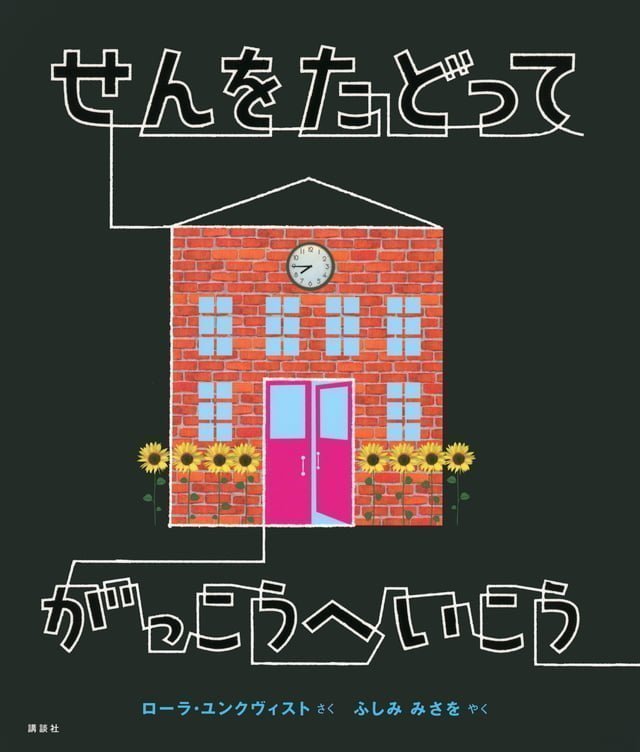 絵本「せんをたどって がっこうへいこう」の表紙（詳細確認用）（中サイズ）