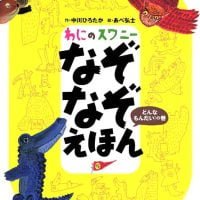 絵本「わにのスワニー なぞなぞえほん どんなもんだい！の巻」の表紙（サムネイル）