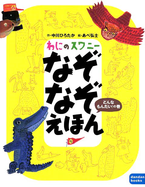 絵本「わにのスワニー なぞなぞえほん どんなもんだい！の巻」の表紙（詳細確認用）（中サイズ）