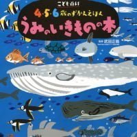 絵本「こども百科 ４・５・６歳のずかんえほん うみのいきものの本」の表紙（サムネイル）