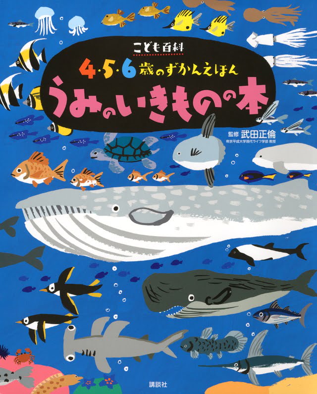 絵本「こども百科 ４・５・６歳のずかんえほん うみのいきものの本」の表紙（詳細確認用）（中サイズ）