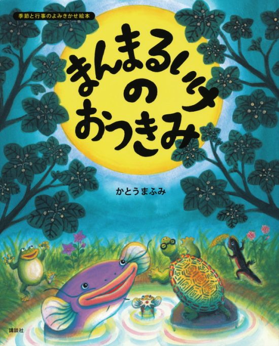 絵本「まんまるいけのおつきみ」の表紙（中サイズ）