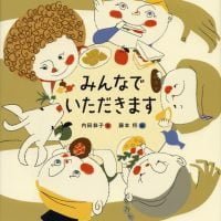 絵本「みんなで いただきます」の表紙（サムネイル）